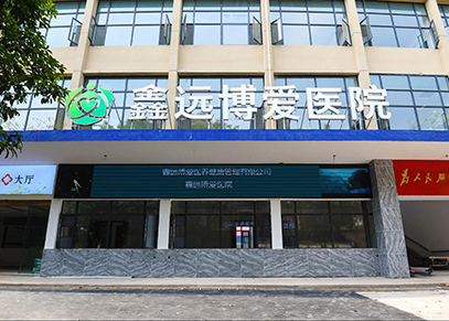湖南韶光鑫远博爱医院.jpg