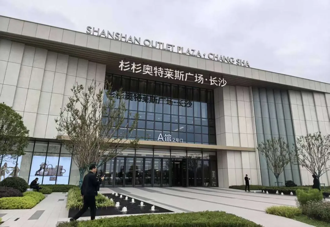 20251126776594.png 长沙杉杉奥特莱斯广场.png